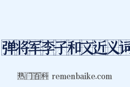 弹将军李子和文近义词是什么意思的图片
